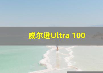 威尔逊Ultra 100